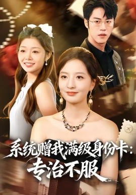 系統(tǒng)贈我滿級身份卡：專治不服(全集)