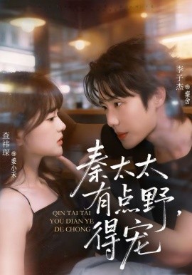 秦太太有點(diǎn)野，得寵(全集)