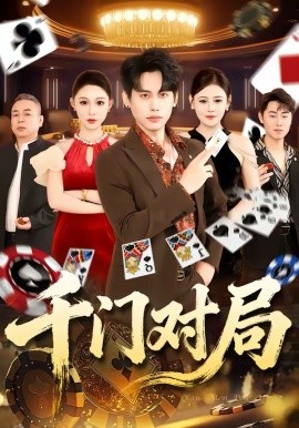 千門對(duì)局(全集)