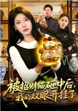 被招財(cái)貓?jiān)抑泻螅业碾p眼開(kāi)掛了(全集)