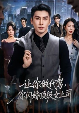 讓你做代駕，你閃婚頂級(jí)女上司(全集)