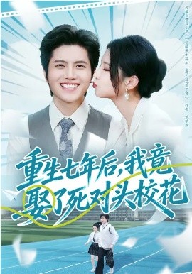 重生七年后，我竟娶了死對頭?；?全集)