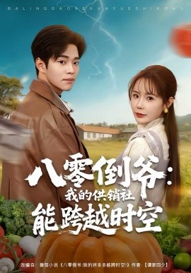 八零倒?fàn)敚何业墓╀N社能跨時空(全集)