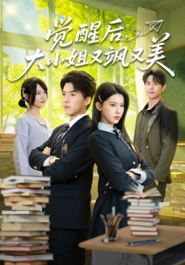 覺醒后，大小姐又颯又美(全集)