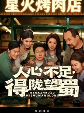 人心不足，得隴望蜀(全集)