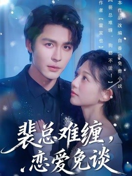 裴總難纏，戀愛(ài)免談(全集)