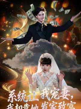 系統讓我寵妻，我卻靠她發(fā)家致富(全集)