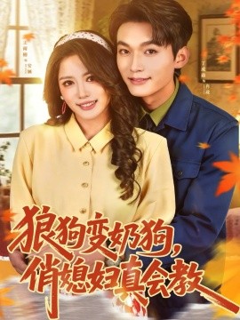 狼狗變奶狗，俏媳婦真會(huì)教(全集)