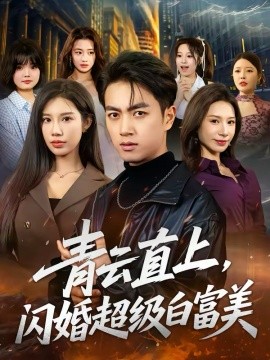 青云直上，閃婚超級白富美(全集)