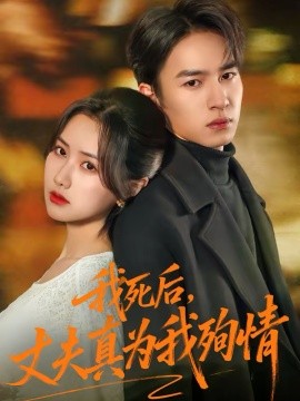 我死后，丈夫真為我殉情(全集)