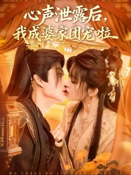 心聲泄露后，我成婆家團寵啦(全集)