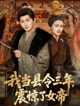 我當(dāng)縣令三年，震驚了女帝(全集)