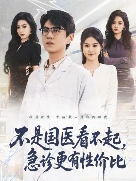 不是國醫(yī)看不起，急診更有性價比(全集)