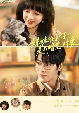 妹妹班主任是我暗戀對(duì)象(全集)