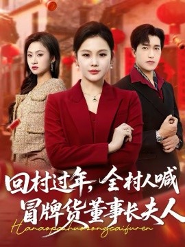 回村過年，全村人喊冒牌貨董事長夫人(全集)