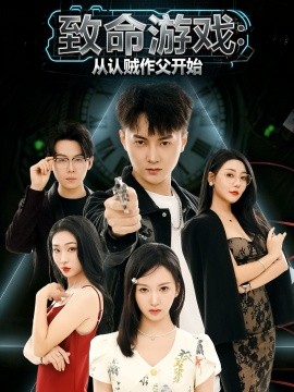 致命游戲從認(rèn)賊作父開(kāi)始(全集)