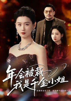 年會(huì)被裁，我是千金小姐(全集)