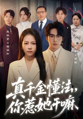 真千金懂法，你惹她干嘛(全集)