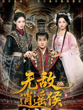 無敵逍遙侯(全集)