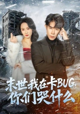末世我在卡BUG，你們哭什么(全集)