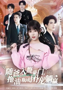 隨爸入贅豪門，拖油瓶成團寵躺贏(全集)