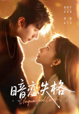 暗戀失格(全集)