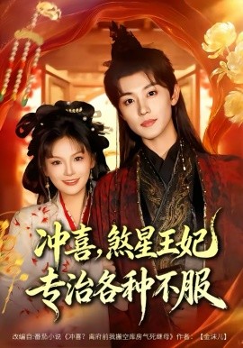 沖喜，煞星王妃專治各種不服(全集)