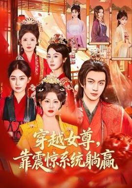 穿越女尊，靠震驚系統(tǒng)躺贏(全集)