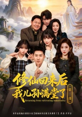 修仙回來(lái)后我兒孫滿堂了第二部(全集)