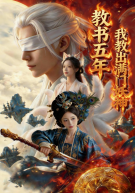 教書五年，我教出滿門妖神(全集)