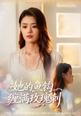 她的魚鉤纏滿玫瑰刺(全集)