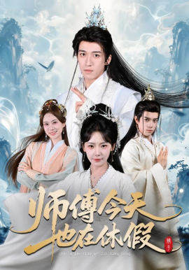 師傅今天也在休假(全集)