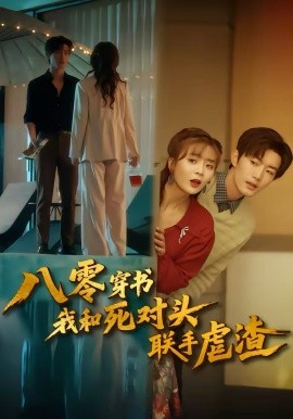 八零穿書我和死對(duì)頭聯(lián)手虐渣(全集)