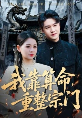 我靠算命，重整宗門(全集)