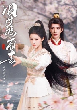 舊時鴻雁去(全集)