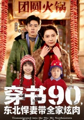 穿書90，東北悍妻帶全家炫肉(全集)