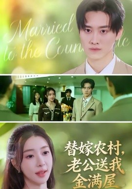 替嫁農村，老公送我金滿屋(全集)