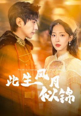 此生風(fēng)月似錦第45集