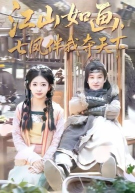 江山如畫(huà)，七鳳伴我?jiàn)Z天下(全集)