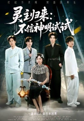 靈主歸來(lái)：不信神明試試(全集)