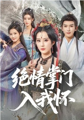 絕情掌門入我懷(全集)