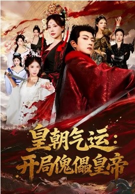 皇朝氣運(yùn)：開局傀儡皇帝(全集)