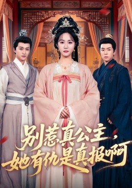 別惹真公主，她有仇是真報啊(全集)