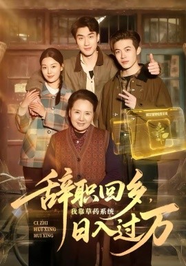 辭職回鄉(xiāng)，我靠草藥系統(tǒng)日入過萬(全集)