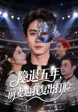 隱退五年，前妻逼我復(fù)出打臉(全集)