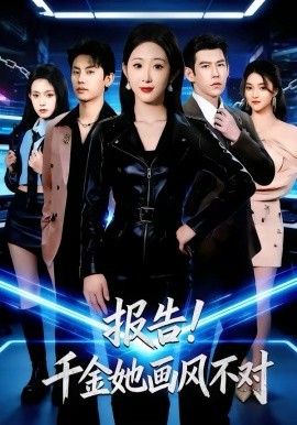 報(bào)告！千金她畫風(fēng)不對(duì)(全集)