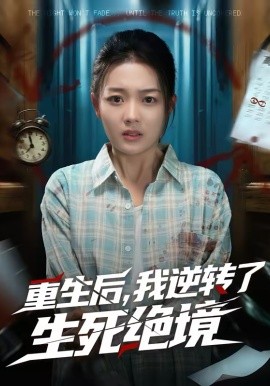 重生后，我逆轉了生死絕境(全集)
