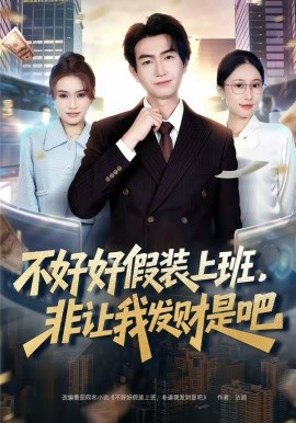不好好假裝上班，非讓我發(fā)財是吧(全集)