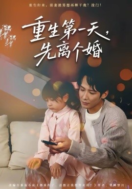 重生第一天，先離個(gè)婚(全集)