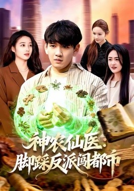 神農(nóng)仙醫(yī)：腳踩反派闖都市(全集)